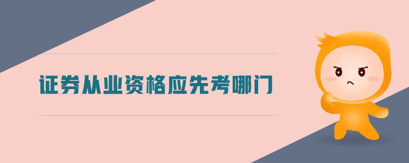 證券從業(yè)資格應(yīng)先考哪門