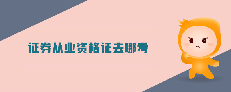 證券從業(yè)資格證去哪考