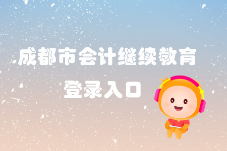 2019年成都市會(huì)計(jì)繼續(xù)教育登錄入口在哪里？