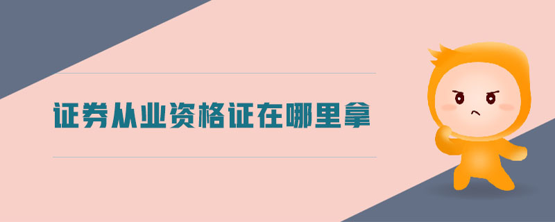 證券從業(yè)資格證在哪里拿