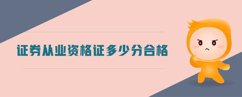 證券從業(yè)資格證多少分合格