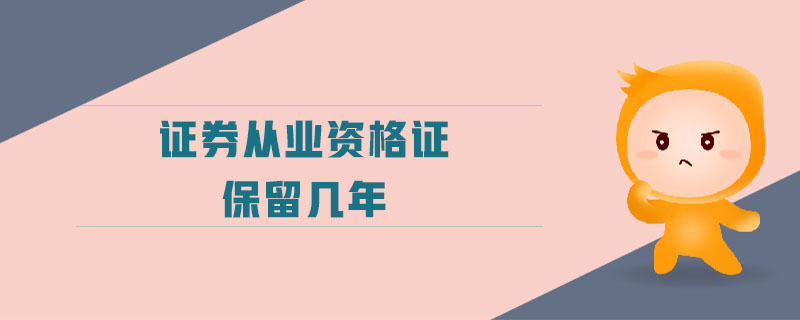 證券從業(yè)資格證保留幾年