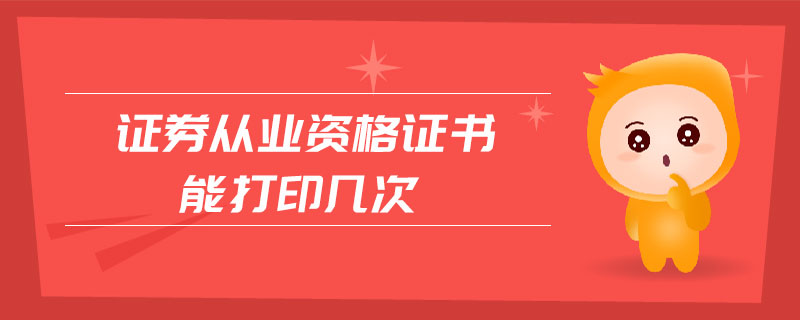 證券從業(yè)資格證書能打印幾次