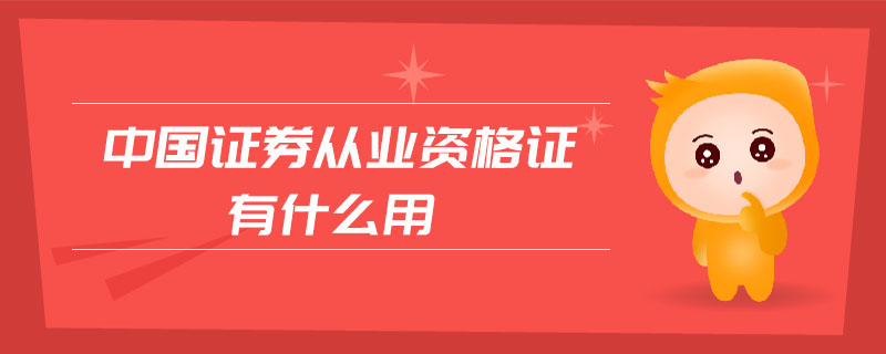中國證券從業(yè)資格證有什么用
