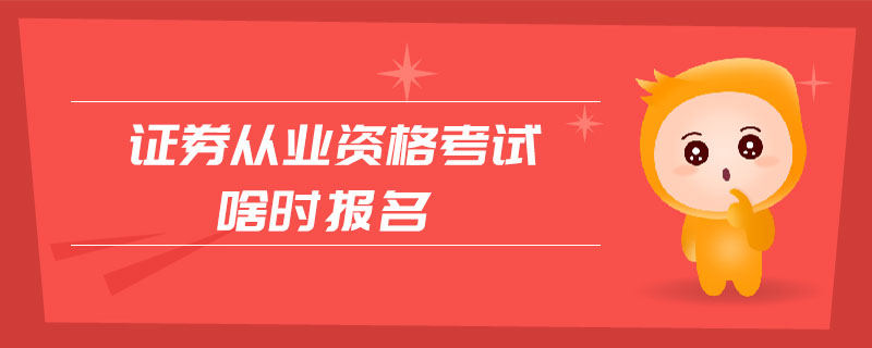 證券從業(yè)資格考試啥時報名