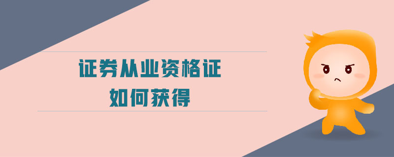 證券從業(yè)資格證如何獲得