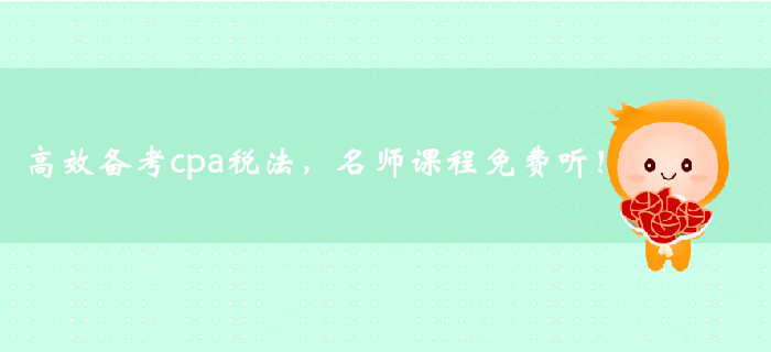 高效備考cpa稅法，名師課程免費(fèi)聽！