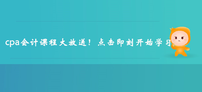 cpa會計(jì)課程大放送！點(diǎn)擊即刻開始學(xué)習(xí)