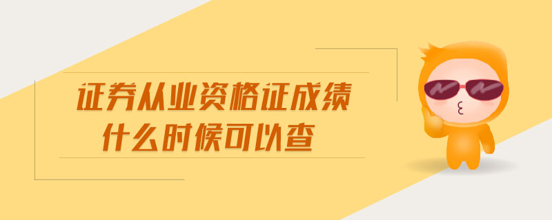 證券從業(yè)資格證成績(jī)什么時(shí)候可以查