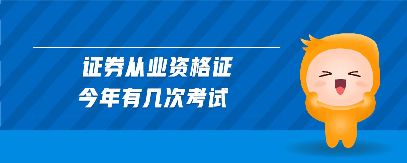 證券從業(yè)資格證今年有幾次考試
