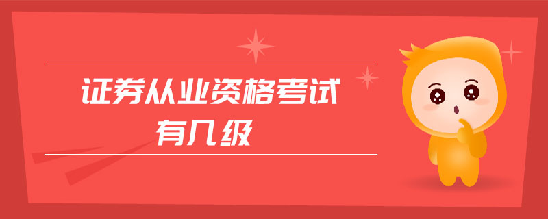 證券從業(yè)資格考試有幾級(jí)