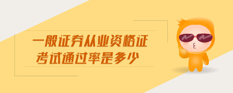 一般證券從業(yè)資格證考試通過率是多少