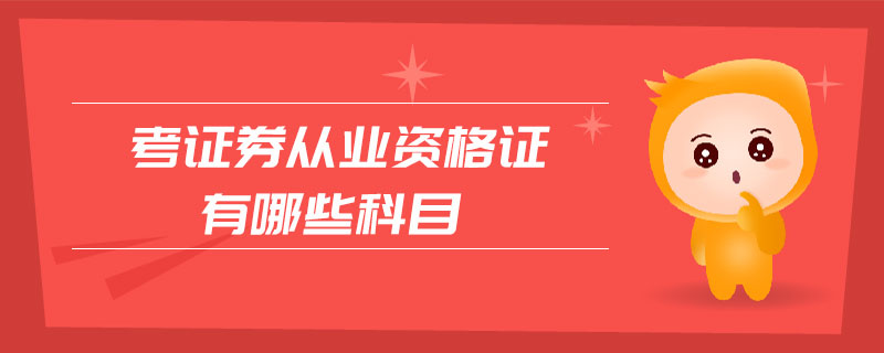 考證券從業(yè)資格證有哪些科目