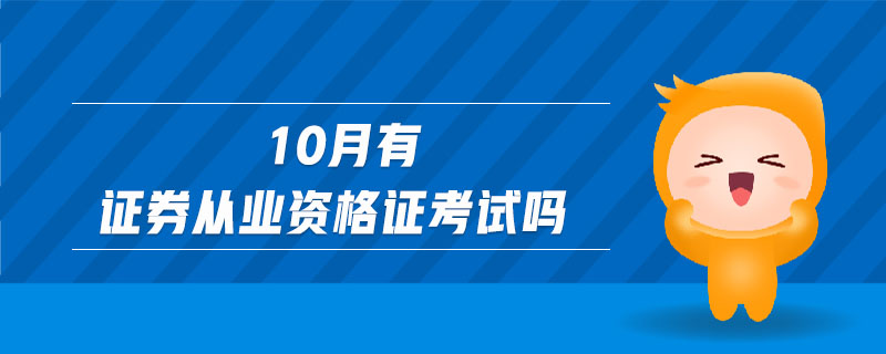10月有證券從業(yè)資格證考試嗎