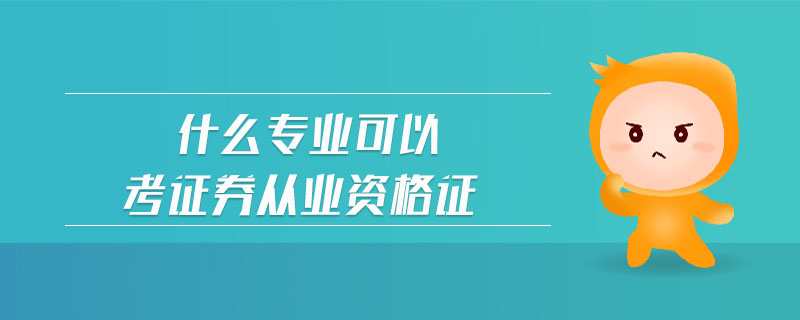 什么專業(yè)可以考證券從業(yè)資格證