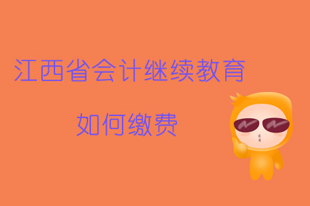 2019年江西省會(huì)計(jì)繼續(xù)教育如何繳費(fèi)？