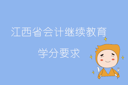 2019年江西省會(huì)計(jì)繼續(xù)教育學(xué)分要求如何？