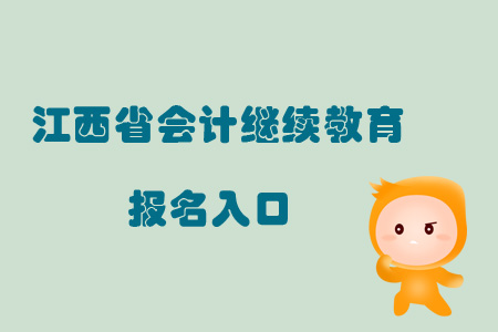 2019年江西省會計繼續(xù)教育報名入口在哪？