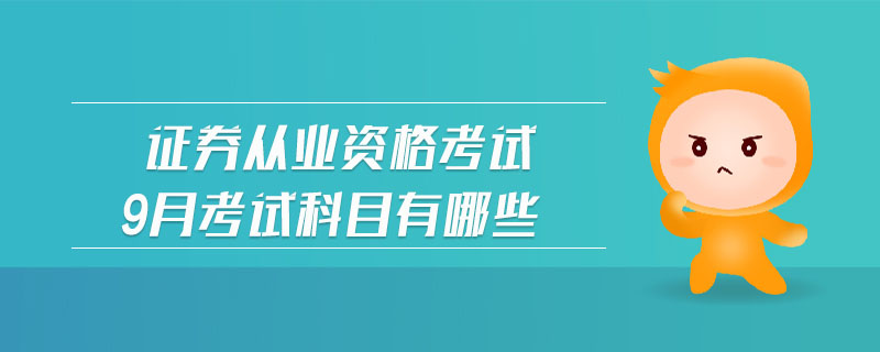 證券從業(yè)資格考試9月考試科目有哪些