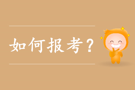 重慶初級會計如何報考？