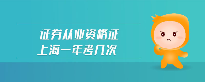 證券從業(yè)資格證上海一年考幾次