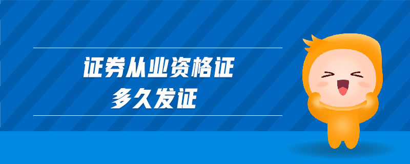 證券從業(yè)資格證多久發(fā)證