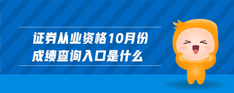 證券從業(yè)資格10月份成績查詢入口是什么