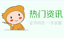 初級(jí)會(huì)計(jì)熱門(mén)資訊