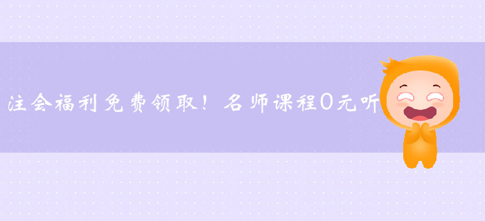 注會(huì)福利免費(fèi)領(lǐng)??！名師課程0元聽(tīng)