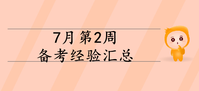 2020年初級(jí)會(huì)計(jì)備考正當(dāng)時(shí)，7月第2周備考經(jīng)驗(yàn)大匯總！