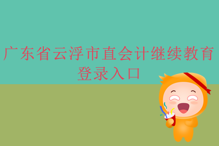 2019年廣東省云浮市直會計繼續(xù)教育登錄入口在什么地方？