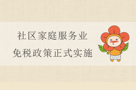 紅利來了！社區(qū)家庭服務(wù)業(yè)免稅政策正式實施