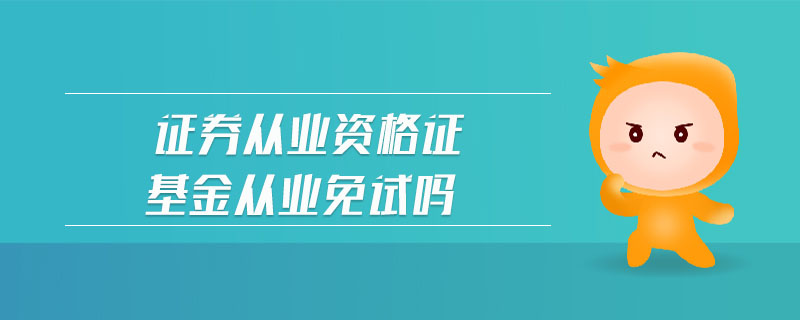 證券從業(yè)資格證基金從業(yè)免試嗎