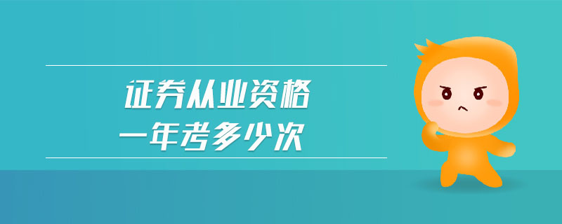 證券從業(yè)資格一年考多少次