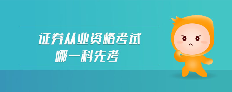 證券從業(yè)資格考試哪一科先考