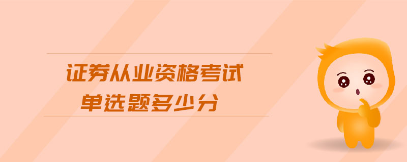 證券從業(yè)資格考試單選題多少分