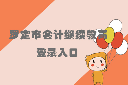 2019年羅定市會(huì)計(jì)繼續(xù)教育登錄入口在哪里？