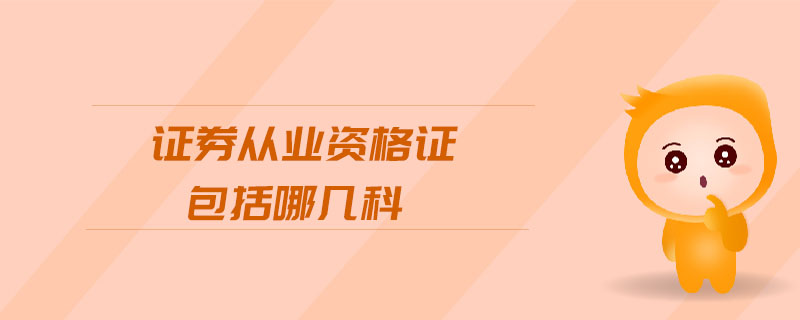 證券從業(yè)資格證包括哪幾科