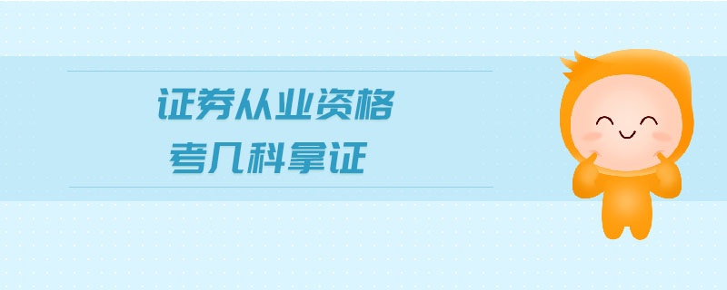 證券從業(yè)資格考幾科拿證