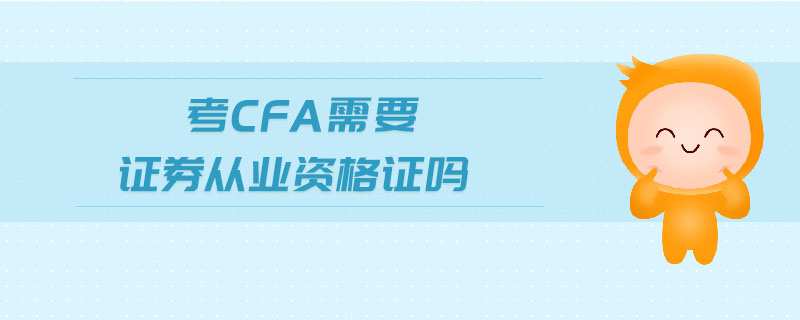 考cfa需要證券從業(yè)資格證嗎