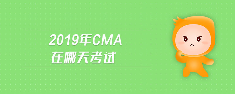 2019年CMA在哪天考試