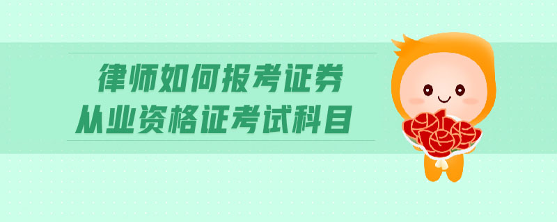 律師如何報(bào)考證券從業(yè)資格證考試科目