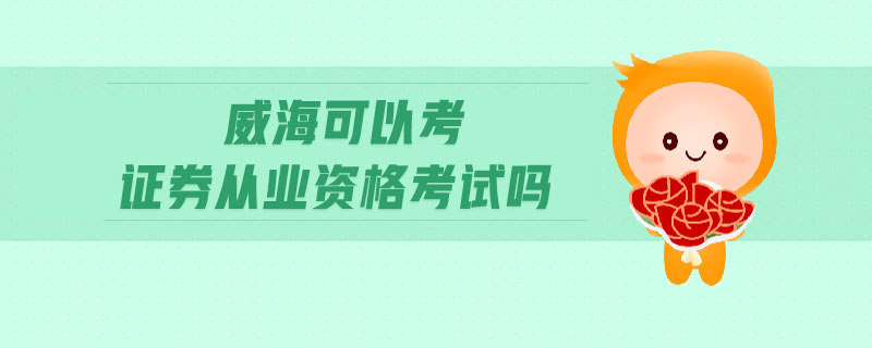 威?？梢钥甲C券從業(yè)資格考試嗎