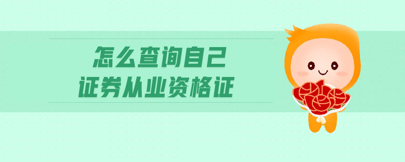 怎么查詢自己證券從業(yè)資格證