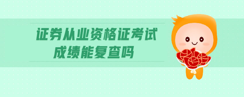 證券從業(yè)資格證考試成績能復查嗎