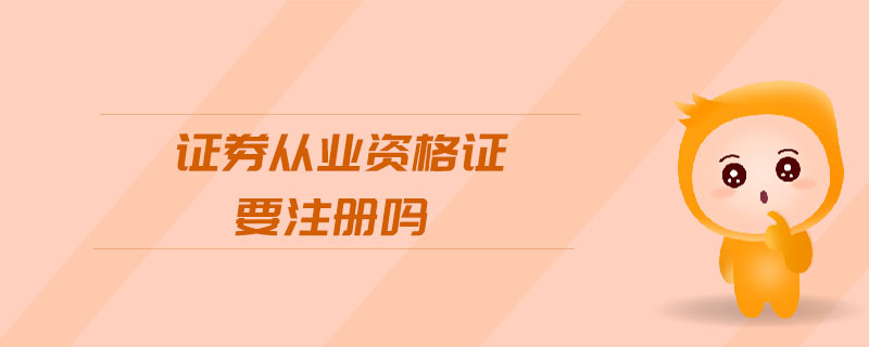 證券從業(yè)資格證要注冊(cè)嗎