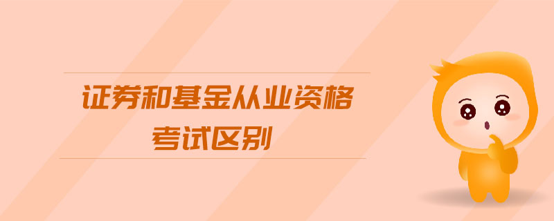 證券和基金從業(yè)資格考試區(qū)別