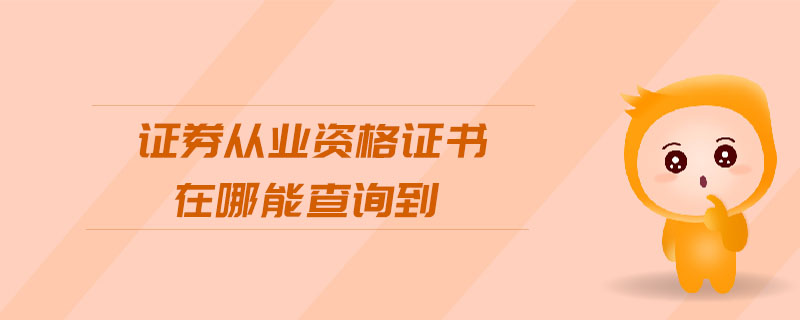 證券從業(yè)資格證書在哪能查詢到
