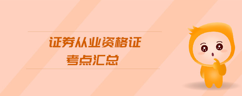 證券從業(yè)資格證考點(diǎn)匯總