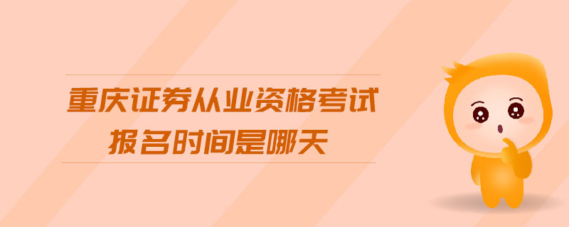 重慶證券從業(yè)資格考試報(bào)名時(shí)間是哪天